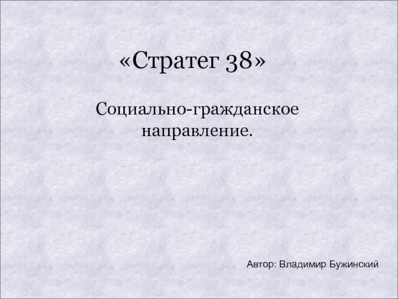 Стратег 38