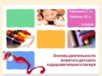 Харченко С.А.
Зайцева М.А