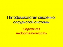 Сердечная недостаточность 