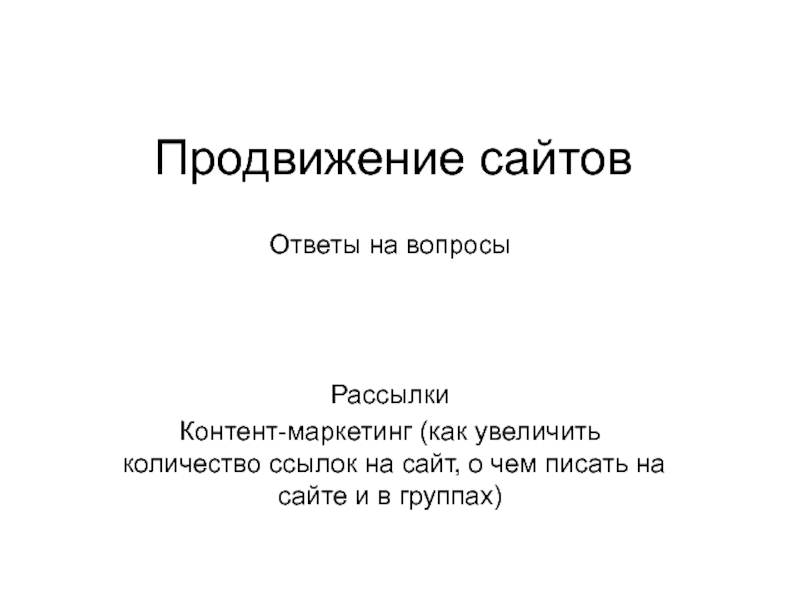 Продвижение сайтов