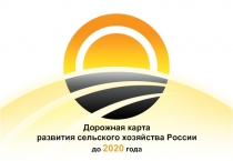 Дорожная карта развития сельского хозяйства России до 2020 года