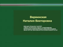 ВЕДУЩИЙ СПЕЦИАЛИСТ-ЭКСПЕРТ
ОТДЕЛА ОРГАНИЗАЦИИ ОТДЫХА И ОЗДОРОВЛЕНИЯ, ВОСПИТАНИЯ