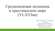 Средневековая медицина в христианском мире ( VI-XVI вв )