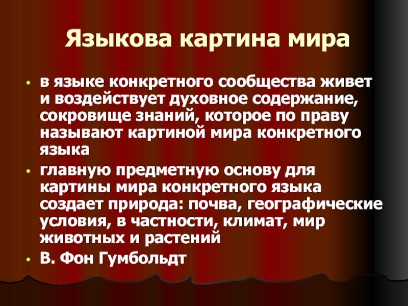 Языковое содержание. Русская языковая картина мира конкретного слова. Мир конкретное. Природа влияет на духовную культуру. Дефинитный (определенный) язык.