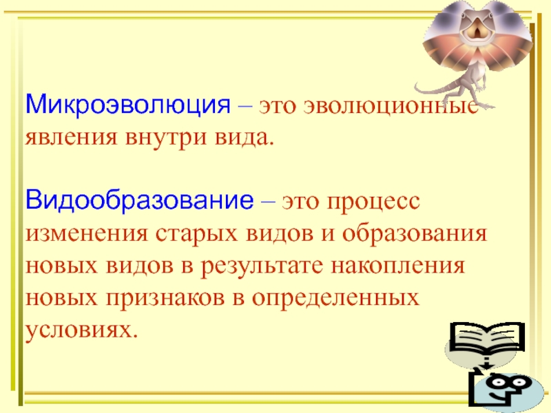 Современные представления о видообразовании презентация