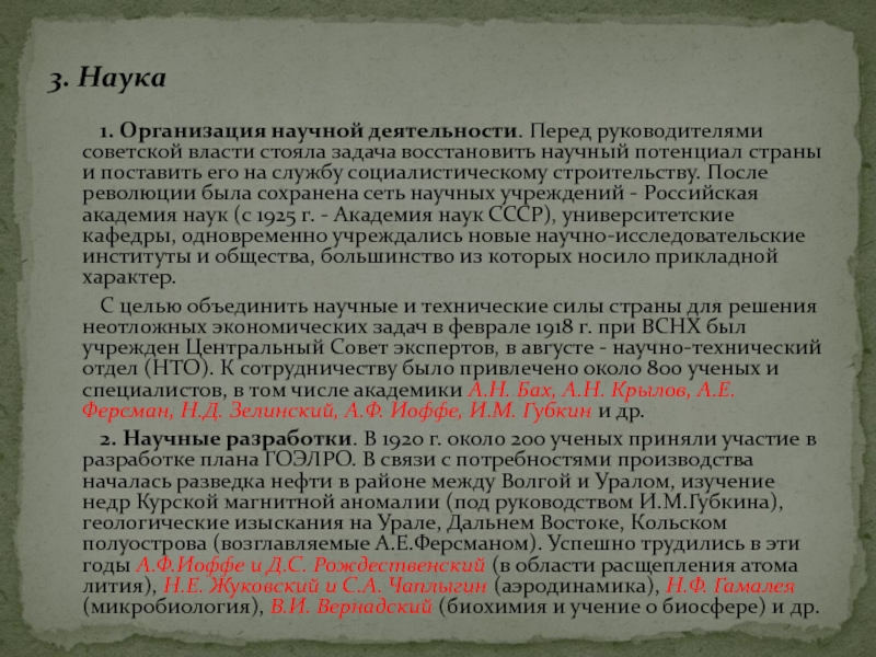 1. Организация научной деятельности. Перед руководителями советской власти стояла задача восстановить научный потенциал страны и поставить его