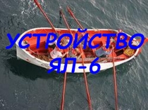 УСТРОЙСТВО ЯЛ-6