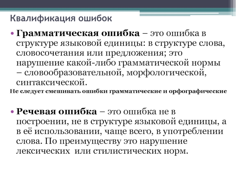 Ошибка структуры. Ошибка квалификации. Грамматические ошибки - это ошибки в структуре языковой единицы. Квалификационные ошибки. Ошибки в структуре слова.