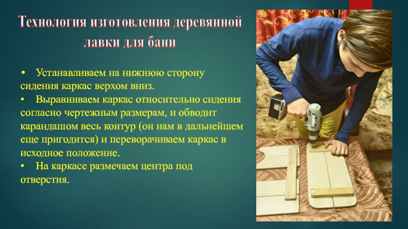 Производство технологии 7 класс. Процесс изготовления скамейки. Проект по технологии скамейка. Обоснование темы проекта скамейки. Экологическое обоснование лавки для бани.