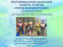 республиканский ШКОЛЬНЫЙ конкурс отчётов Поход выходного дня Номинация