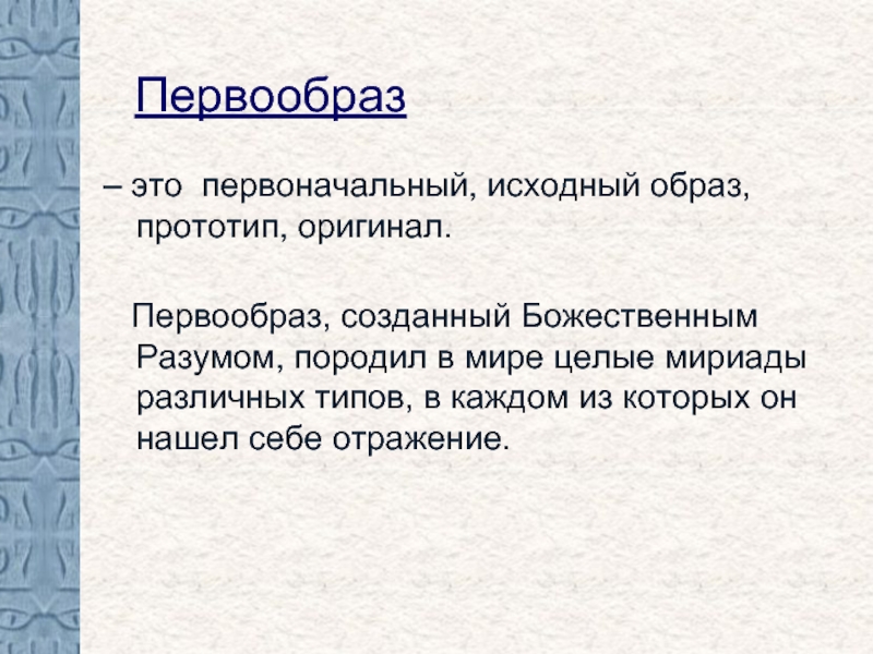 Исходный образ. Первообраз. Первоначальный образ прообраз. Первоначальный