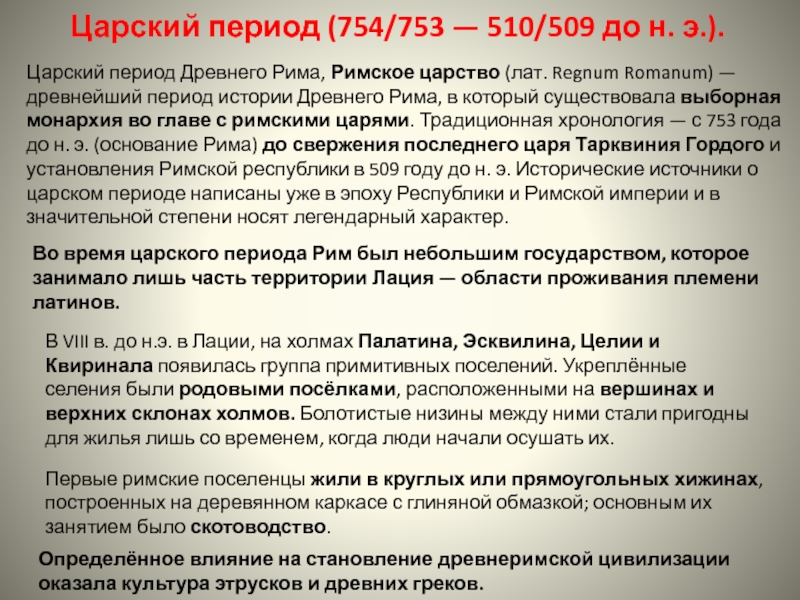 Царский период. Царский период (753 — 510 гг. до н.э.) кратко. Царский период древнего Рима периодизация. Особенности царского периода древнего Рима. Царский период древнего Рима культура.