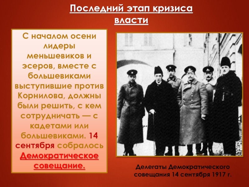 Последний этап кризиса властиС началом осени лидеры меньшевиков и эсеров, вместе с большевиками выступившие против Корнилова, должны