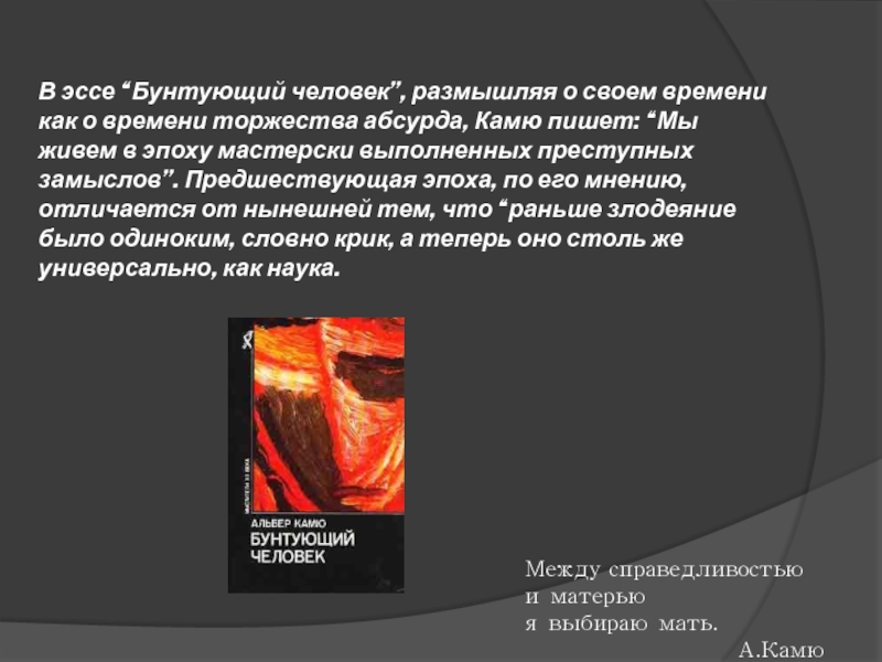 Альбер камю бунтующий. Камю Бунтующий человек. Эссе Бунтующий человек Альбер Камю. Человек Бунтующий Камю кратко. Камю Бунтующий человек конспект.