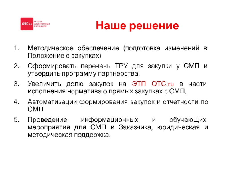 Процент закупки у смп по 223 фз. Перечень тру закупаемых у СМП по 223-ФЗ. Перечень тру для СМП по 223. Увеличение доли закупок. Перечень тру закупаемых у СМП по 223-ФЗ образец.