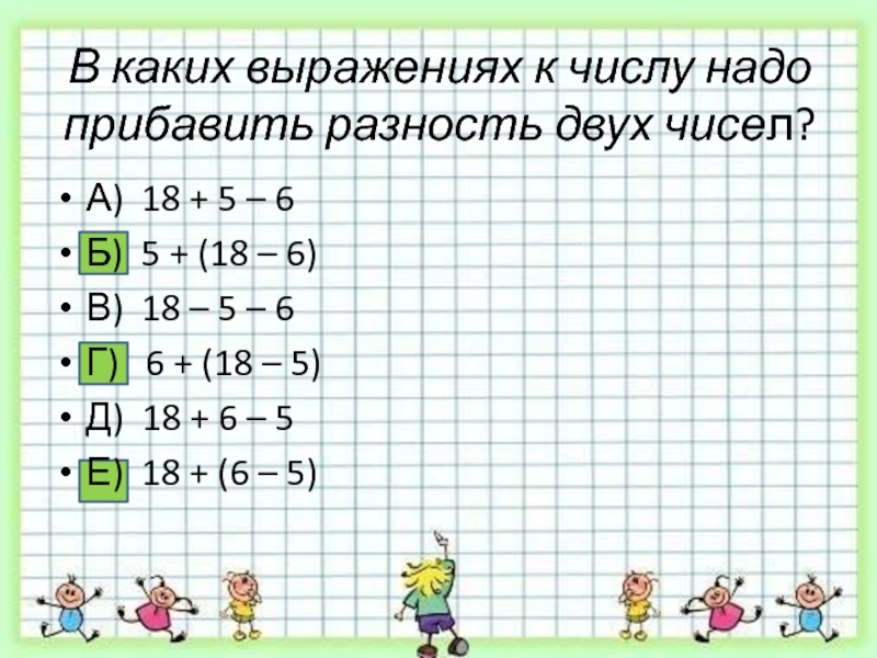 1 6 прибавить 1 3. К числу прибавить разность двух чисел. Прибавить разность чисел. К разности чисел прибавить число. К числу прибавить разность двух чисел 2 класс.