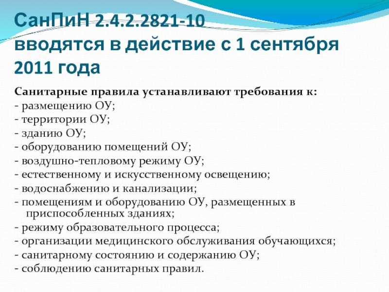 2.4 2.2821 10. САНПИН 2.4.2.2821-10. САНПИН 2.4.2.2821 приложение 7. Требования САНПИН 2.4.2.2821-10. САНПИН 2.4.2.2821-10 пункт 7.1.8.