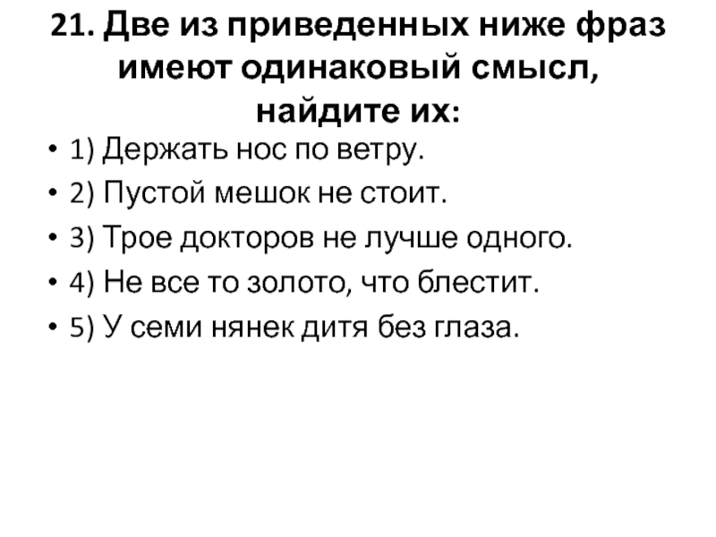 Одинаковый смысл держать нос по ветру. Какие две из приведенных ниже фраз имеют одинаковый смысл держать нос. Нос по ветру держать - 2 предложения. Нос по ветру держать -составить 2 предложения.