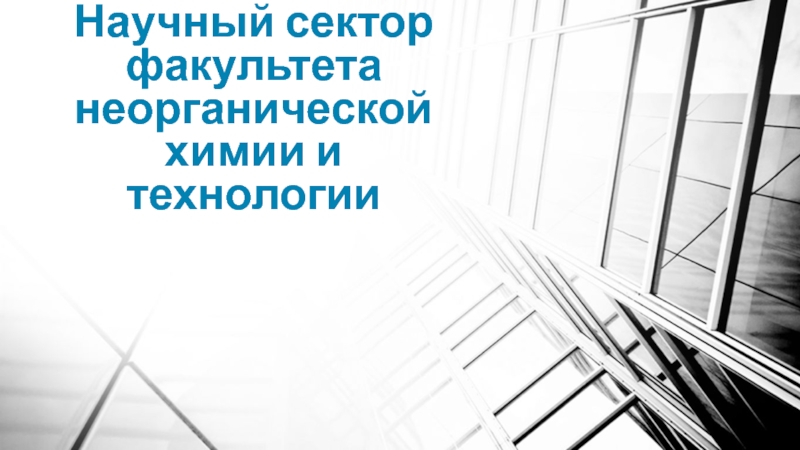 Презентация Научный сектор факультета неорганической химии и технологии