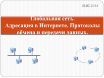 Глобальная сеть. Адресация в Интернете. Протоколы обмена и передачи данных.