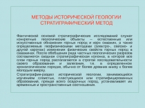 МЕТОДЫ ИСТОРИЧЕСКОЙ ГЕОЛОГИИ