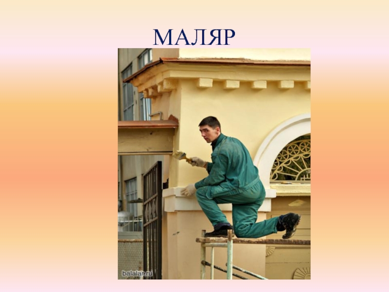 Маляр это. Маляр. Маляр надпись. Профессия маляр надпись. Профессия маляр проект 2 класс.