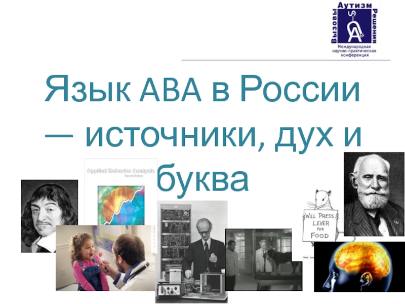 Язык ABA в России — источники, дух и буква