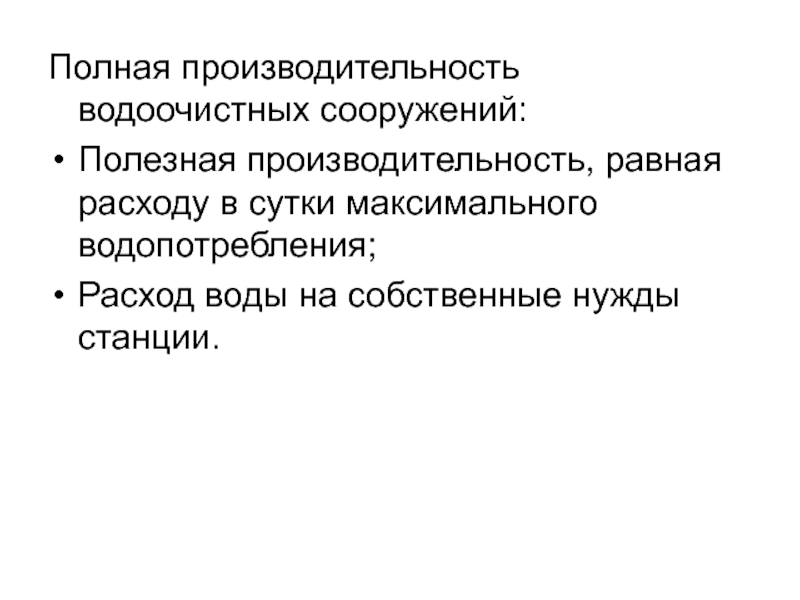 Полная производительность водоочистных сооружений:Полезная производительность, равная расходу в сутки максимального водопотребления;Расход воды на собственные нужды станции.