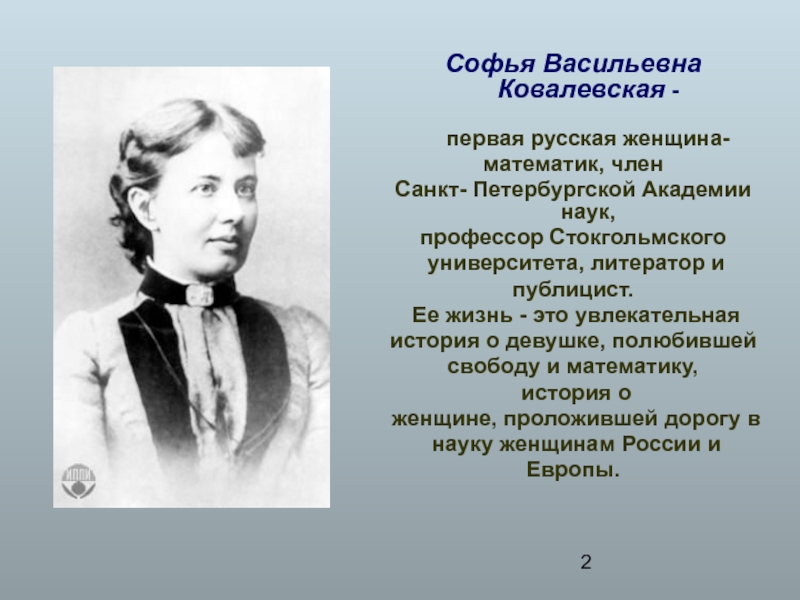 Первых русских дам. Софья Васильевна Ковалевская. Ковалевская Софья Васильевна русский математик. Софья Ковалевская революционерка. Ковалевская Софья Васильевна достижения.