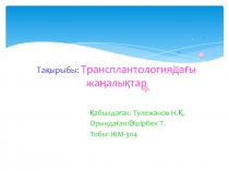 Тақырыбы: Трансплантологиядағы жаңалықтар