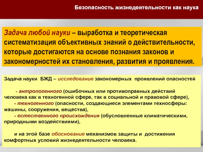 Наука вырабатывает. Научные задачи БЖД. Задачи науки безопасность жизнедеятельности. Задачи безопасности жизнедеятельности как науки. Задачи БЖД как науки.