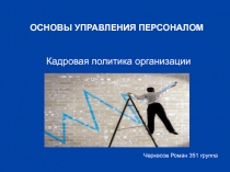 Кадровая политика организации