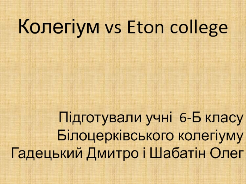 К олегіум vs Eton college