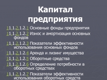 Капитал предприятия