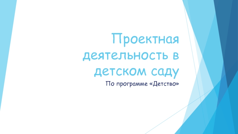 Проектная деятельность в детском саду