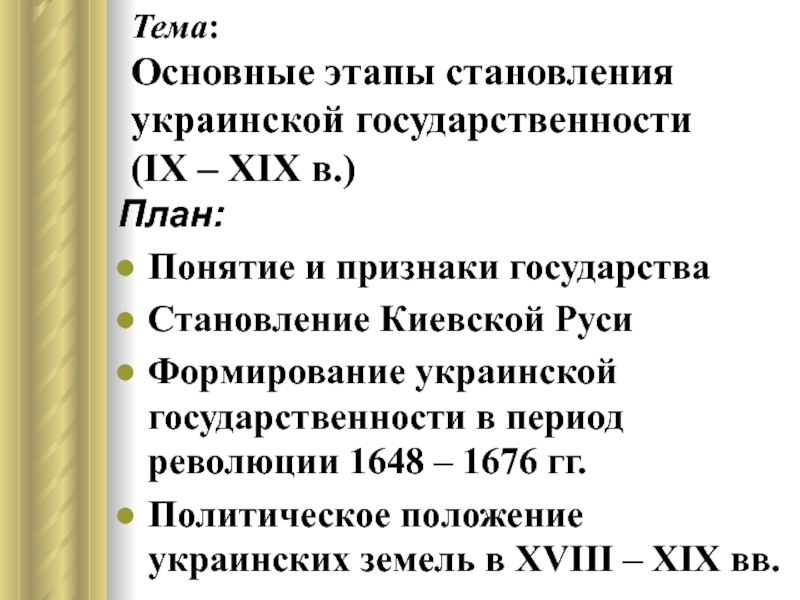 Тема : Основные этапы становления украинской государственности (І Х – ХІХ в. )
