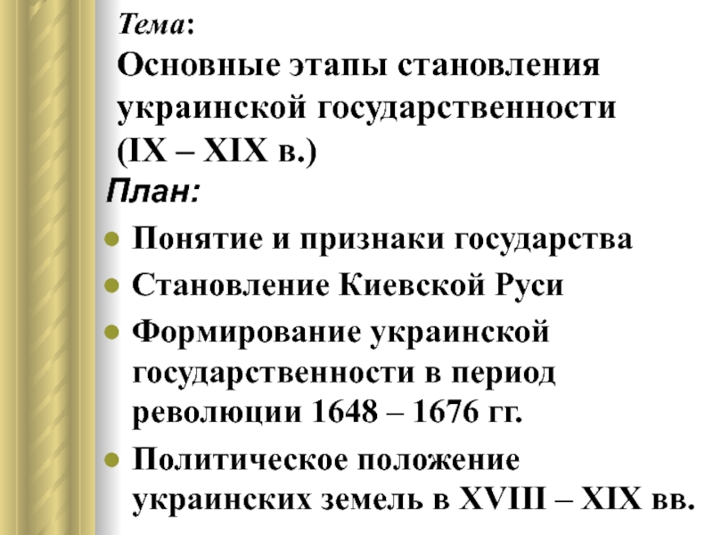 Презентация Тема : Основные этапы становления украинской государственности (І Х – ХІХ в. )