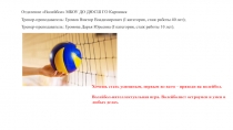 Отделение  Волейбол МБОУ ДО ДЮСШ ГО Карпинск
Тренер-преподаватель: Громов
