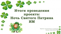 Итоги проведения проекта: Ночь Святого Патрика ИМ