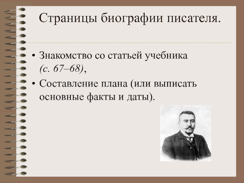 Составьте план статьи учебника о писателе