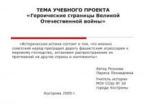 Героические страницы Великой Отечественной войны