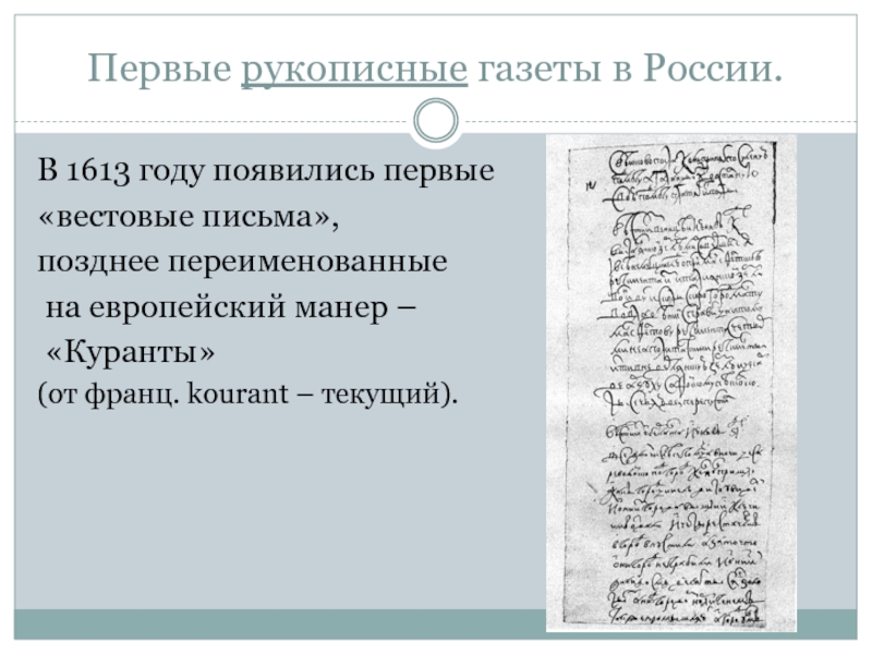 Газеты вести куранты. Первая рукописная газета в России год. Вестовые письма газета. Куранты первая рукописная газета. Рукописныевестовые письма.