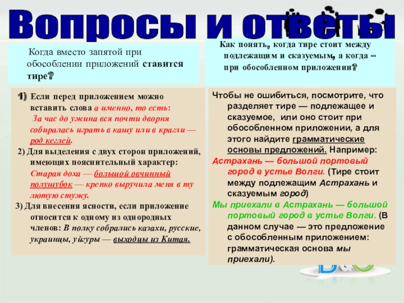 Понимающих запятая. Когда вместо запятой ставится тире. Тире при обособленном приложении. Тире вместо запятой при обособлении приложений ставится если. Когда ставится запятая,тире в обособленные.