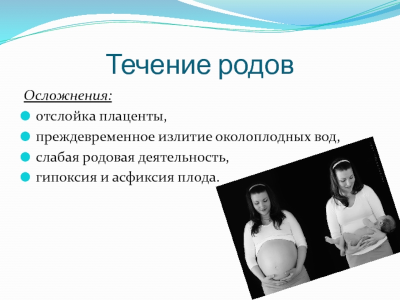 Срочные роды осложнения. Течение родов. Нормальное течение родов. Слабая родовая деятельность гипоксия. Течение преждевременных родов.