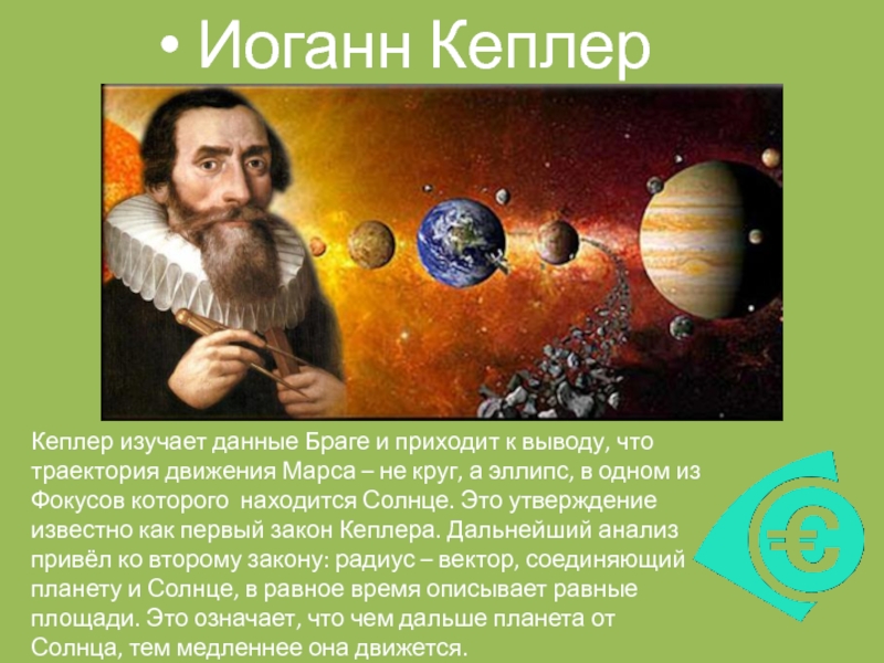 Кеплер астрономия. Иоганн Кеплер эллипс. Кеплер открытия в астрономии. Кеплер Марс. Кеплер и Браге.