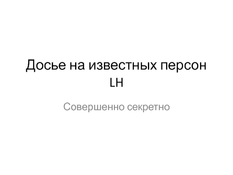 Досье на известных персон LH