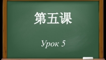 第五课 Урок 5