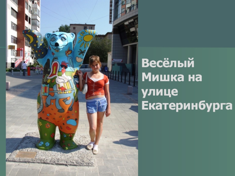 Весёлый Мишка на улице Екатеринбурга