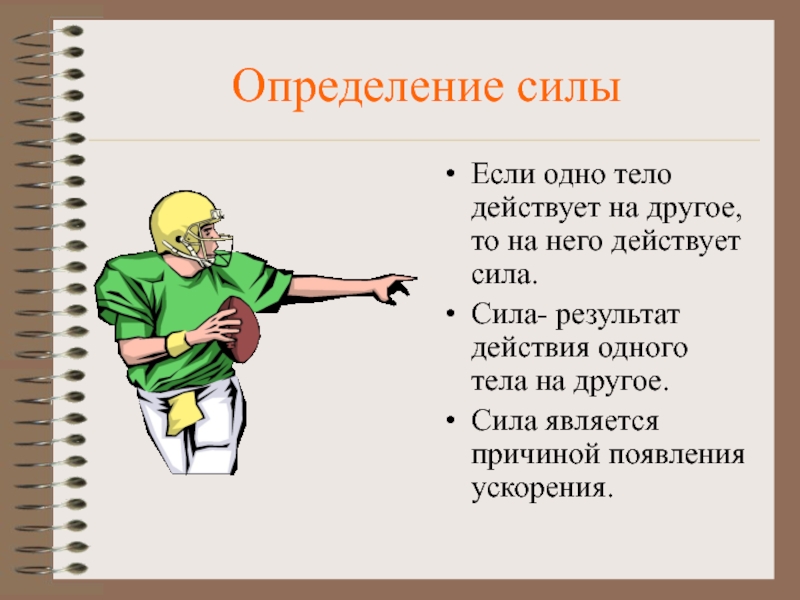 Определи результат силы. Сила является причиной. Действие одного тела на другое. Сила является причиной ускорения тела. Сила определение.