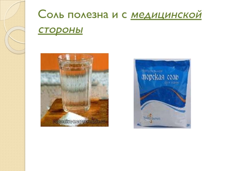 4 соль 5 г 5. Царевна соли. Соль царица стола. Морской соль Полезние функции. Сообщение о царице соль.